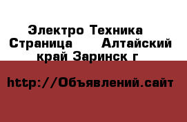  Электро-Техника - Страница 14 . Алтайский край,Заринск г.